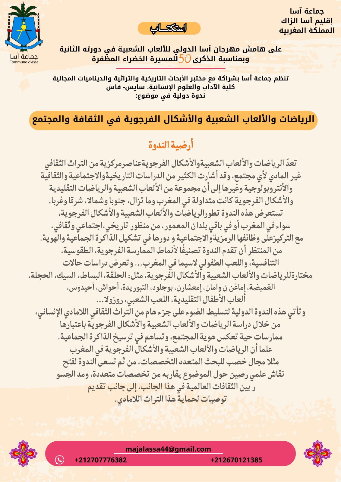 مهرجان أسا الدولي للألعاب الشعبية