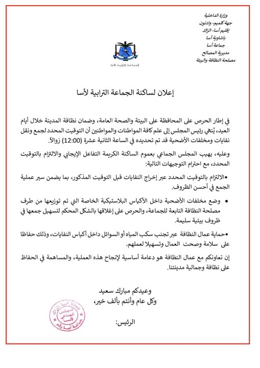 اعلان لساكنة الجماعة الترابية لاسا  في اطار الحرص على المحافظة على البيئة و الصحة العامة بمناسبة عيد الاضحى 