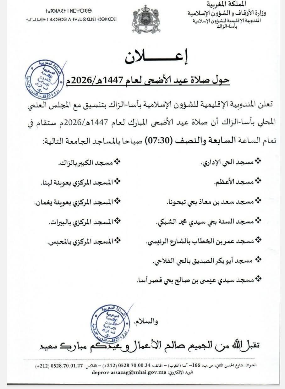 إعلان حول صلاة عيد الاضحى لعام 1447 ه/2026 م