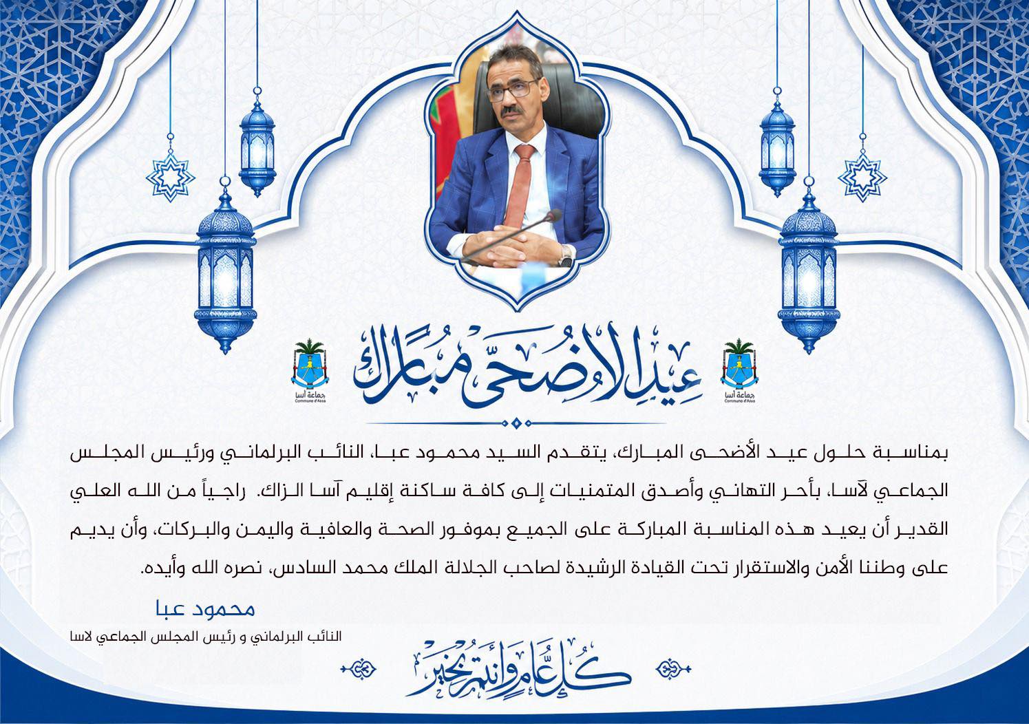 تهنئة بمناسبة عيد الأضحى لعام 1447 ه/2026 م