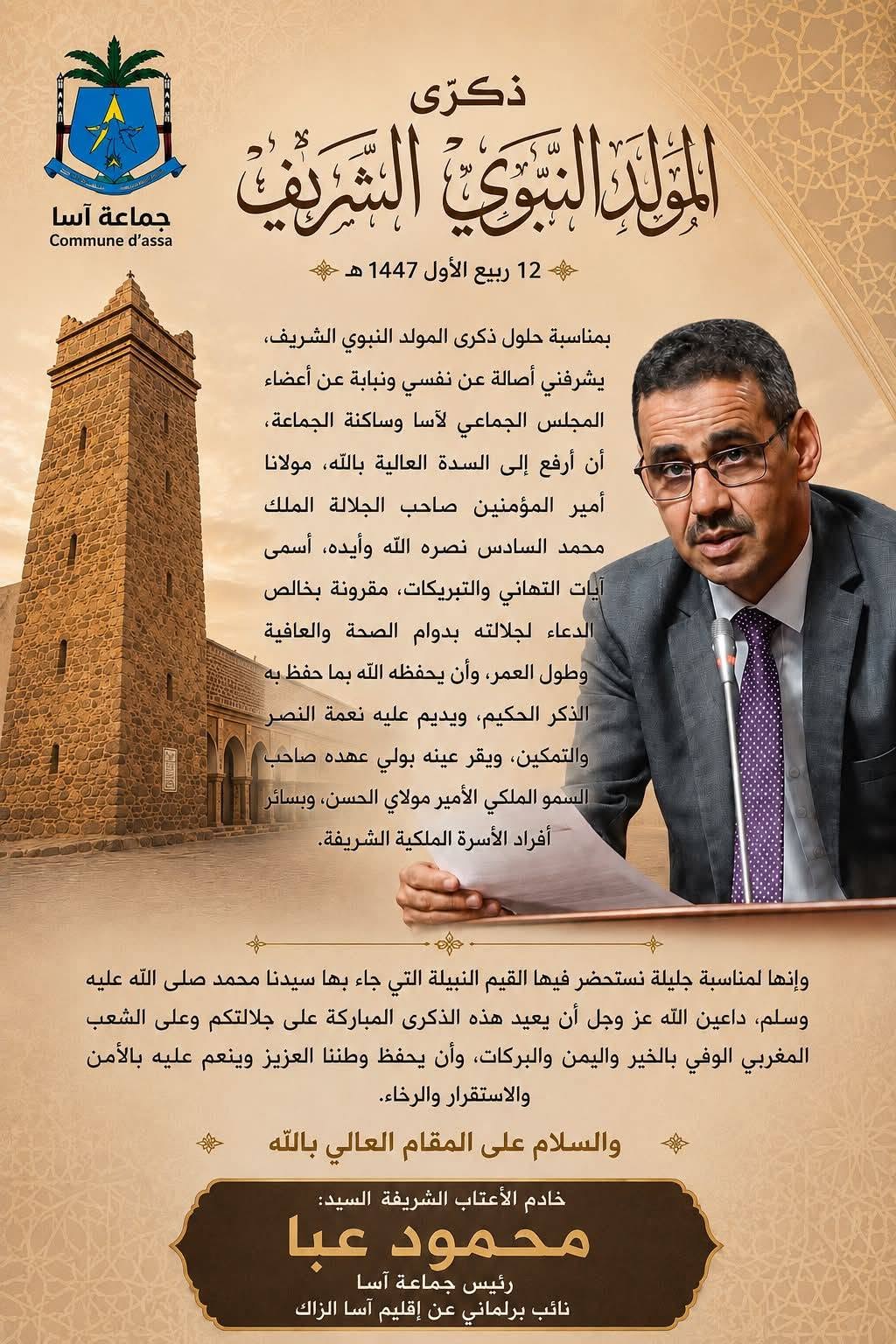 رئيس جماعة آسا يرفع أسمى آيات التهاني والتبريكات إلى جلالة الملك محمد السادس بمناسبة ذكرى المولد النبوي الشريف