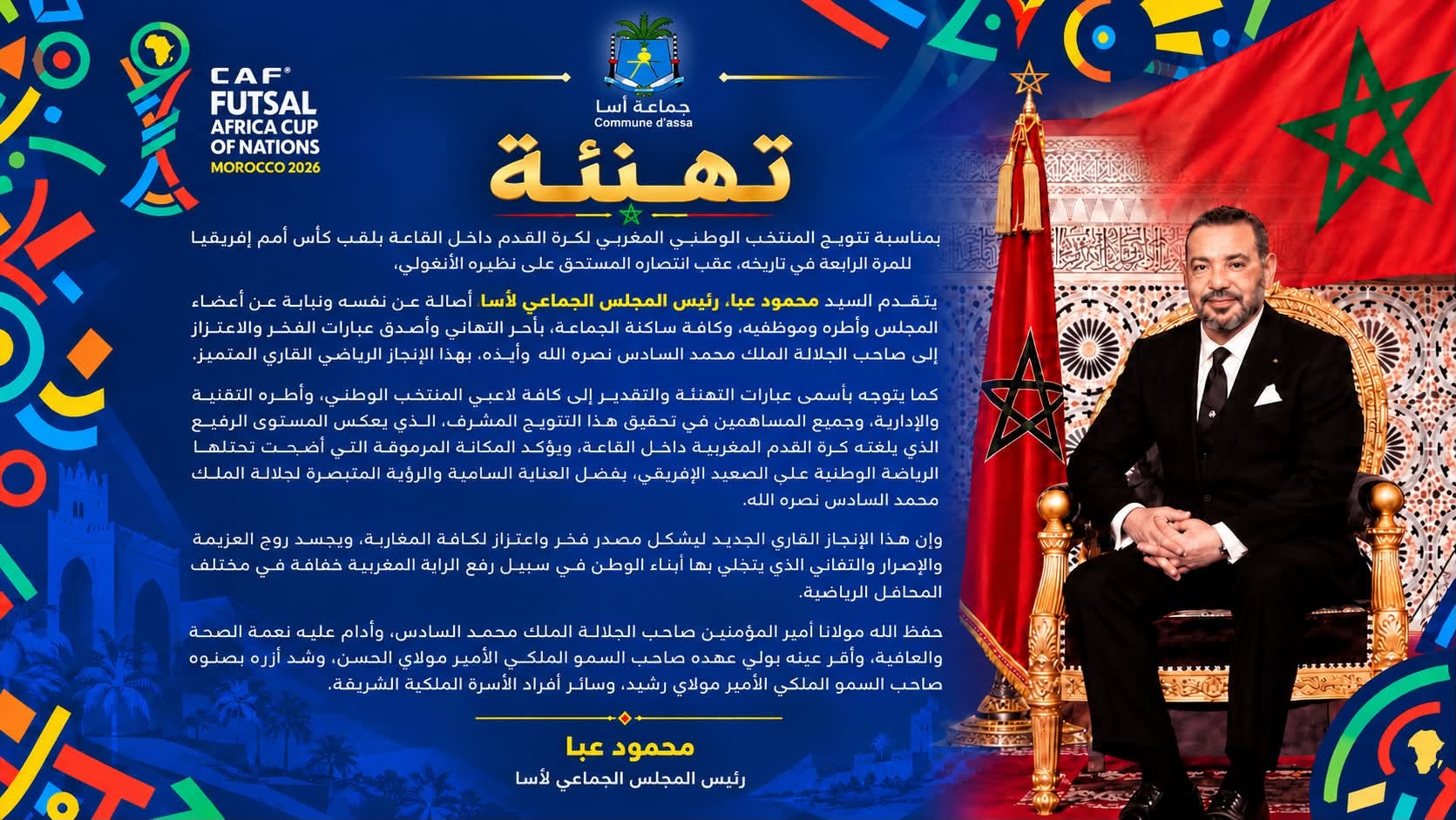 جماعة آسا تهنئ جلالة الملك والشعب المغربي بمناسبة تتويج المنتخب الوطني لكرة القدم داخل القاعة بكأس أمم إفريقيا للمرة الرابعة توالياً